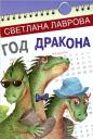 Светлана Аркадьевна Лаврова. Год дракона (СказПов) Лаврова (регион)