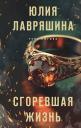 Юлия Александровна Лавряшина. Сгоревшая жизнь