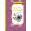 Старик Хоттабыч. Лагин Л. 7711903