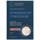 Ортопедическая стоматология В 2 т. Т. 1 2-е изд, перераб. и доп. под ред. И. Ю. Лебеденко, С. Д. Арутюнова, А. Н. Ряховского