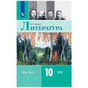 Лебедев ю.в "Литература. 10 класс. Учебник. В 2-х частях. Часть 2. Базовый уровень." твердый офсетная 10 класс
