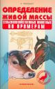 Егор Яковлевич Лебедько. Определение живой массы с/х животных по промерам