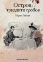 Морис Леблан. Остров тридцати гробов