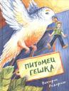 Виктория Валерьевна Ледерман. Питомец Гешка
