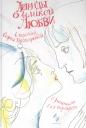 Софья Леонидовна Прокофьева. Легенды о великой любви