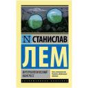 Лем С. "Футурологический конгресс / KONGRES FUTUROLOGICZNY" мягкий