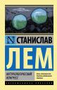 Станислав Лем. Футурологический конгресс : роман