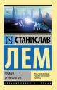 Станислав Лем. Сумма технологии