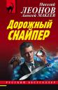 Алексей Викторович Макеев, Николай Иванович Леонов. Дорожный снайпер