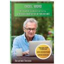 Леонов В. "Excel, Word. Лучший самоучитель для всех возрастов и поколений" мягкий