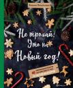Ксения Леонтьева. Не трогай! Это на Новый год! 40 оригинальных рецептов для новогоднего стола: от закусок до десертов