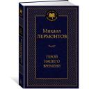 Герой нашего времени. Лермонтов М. 5540875