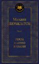 Михаил Юрьевич Лермонтов. Герой нашего времени