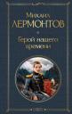 Михаил Юрьевич Лермонтов. Герой нашего времени