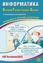 Юлия Семеновна Путимцева, Вячеслав Роальдович Лещинер. Информатика. Основной государственный экзамен. Готовимся к итоговой аттестации: учебное пособие