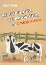 Таиса Мефодиевна Летова. Не бурчалки, не ворчалки, а смешинки… Стихи для детей
