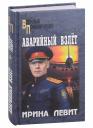 Ирина Семеновна Левит. Аварийный взлет
