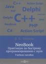 Вадим Евгеньевич Левкин. NeoBook. Практикум по быстрому программированию с нуля: учебное пособие