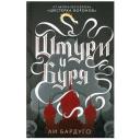 Бардуго Л. "Штурм и буря" твердый