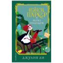 Ли Д. "Нэнси Паркер и ферма призраков" твердый
