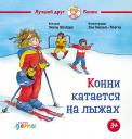 Шнайдер Лиана. Конни катается на лыжах