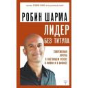 Шарма Р. "Лидер без титула" мягкий