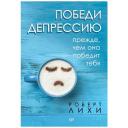 Лихи Р. "Победи депрессию прежде, чем она победит тебя" твердый