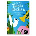 Танцуйте свою жизнь. Психологическое эссе о том, как вернуть себе себя