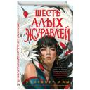 Лим Э. "Запретная магия. Шесть алых журавлей (#1)" твердый