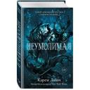 Линч К. Неумолимая (#1)