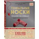 Ван дер Линден С., Йостес Э. "Гениальные носки. Вязание на спицах" твердый