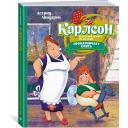 Книга Карлсон, который живёт на крыше, проказничает опять