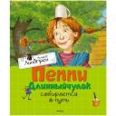 Линдгрен А. "Пеппи Длинныйчулок собирается в путь" твердый