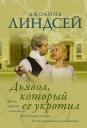 Джоанна Линдсей. Дьявол, который ее укротил