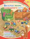 Лисянская. Веселая жизнь домашнего кота. Книжка с заданиями в стихах