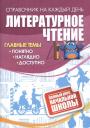 Литературное чтение: полный курс начальной школы