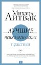 Михаил Ефимович Литвак. Лучшие психологические практики