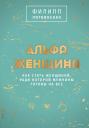 Филипп Сергеевич Литвиненко. Альфа-женщина. Как стать женщиной, ради которой мужчины готовы на все