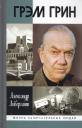Александр Яковлевич Ливергант. Грэм Грин