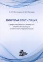 Константин Иванович Логачев, Арслан Маликович Зиганшин. Вихревая вентиляция. Профилированные элементы систем вентиляции сниженной энергоемкости