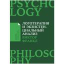 Франкл В. "Логотерапия и экзистенциальный анализ: статьи и лекции" мягкий