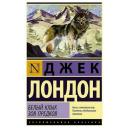 Лондон Дж. "Белый Клык; Зов предков" мягкий