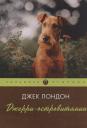 Джек Лондон. Джерри-островитянин