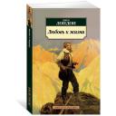 Лондон Дж. "Любовь к жизни" мягкий