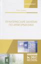 Валерий Михайлович Лопатин. Практические занятия по информатике. Учебное пособие