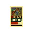 Лоренц К.З. "Агрессия, или Так называемое зло" мягкий