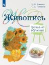 Ирина Владимировна Ловцова, Сергей Александрович Горчаков. Живопись. Третий год обучения. Учебное пособие для дополнительного предпрофессионального образования