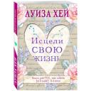 Хей Л. "Исцели свою жизнь" мягкий