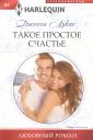 Дженни Лукас. Такое простое счастье
