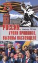 Николай Николаевич Лузан. Россия. Уроки прошлого. Вызовы настоящего